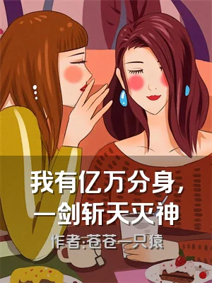 我有亿万分身，一剑斩天灭神