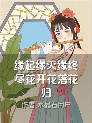 缘起缘灭缘终尽花开花落花归