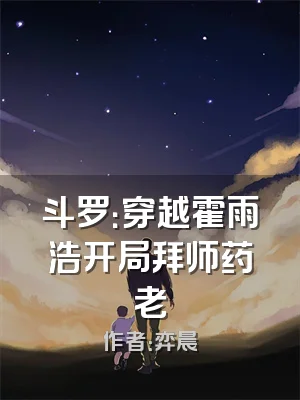 斗罗：穿越霍雨浩开局拜师药老