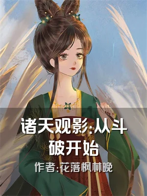 诸天观影：从斗破开始