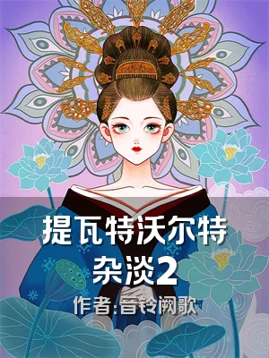 提瓦特沃尔特杂淡2