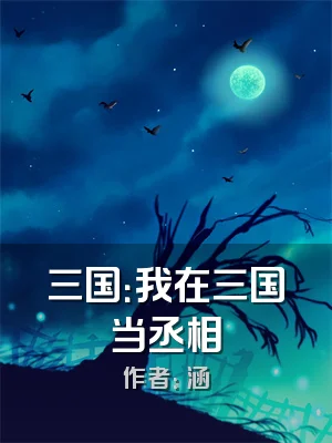 三国：我在三国当丞相