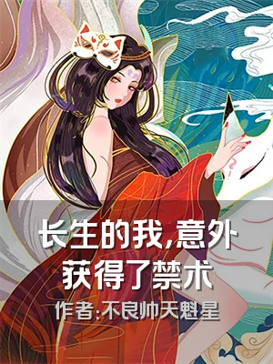 长生的我，意外获得了禁术