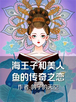 海王子和美人鱼的传奇之恋