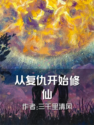 从复仇开始修仙