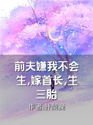 前夫嫌我不会生，嫁首长，生三胎