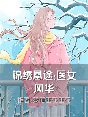 锦绣凰途：医女风华