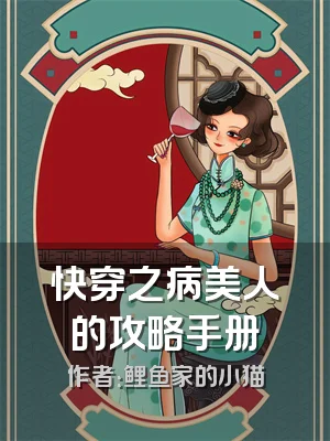 快穿之病美人的攻略手册
