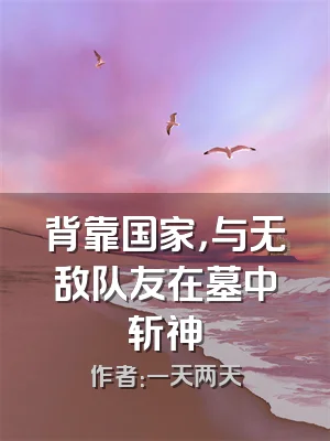 背靠国家，与无敌队友在墓中斩神