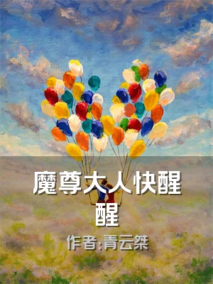 魔尊大人快醒醒