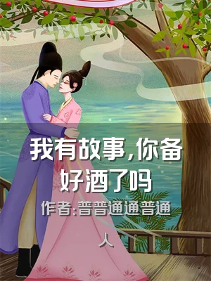我有故事，你备好酒了吗