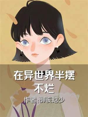 在异世界半摆不烂