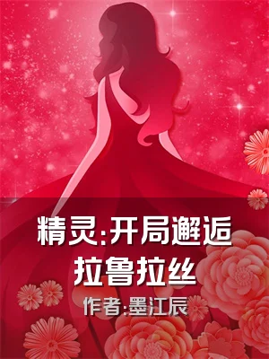 精灵：开局邂逅拉鲁拉丝