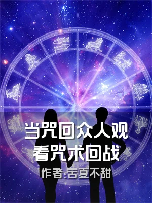 当咒回众人观看咒术回战