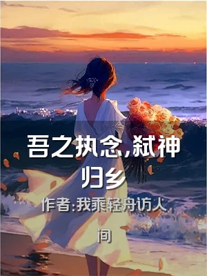 吾之执念，弑神归乡