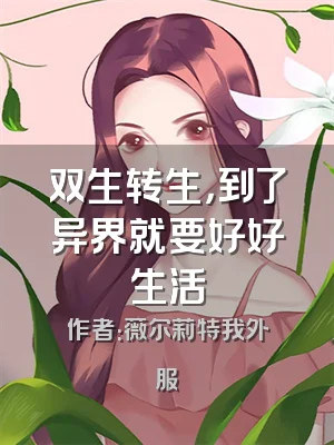 双生转生，到了异界就要好好生活