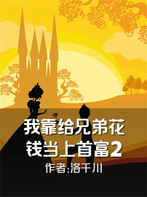 我靠给兄弟花钱当上首富2