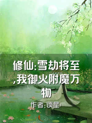 修仙：雪劫将至，我御火附魔万物