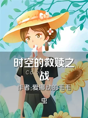 时空的救赎之战