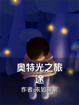 奥特光之旅途
