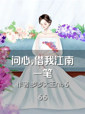 问心，借我江南一笔