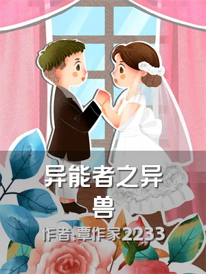 异能者之异兽