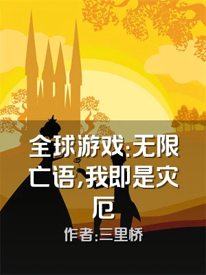 全球游戏：无限亡语，我即是灾厄