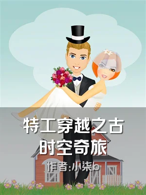 特工穿越之古时空奇旅