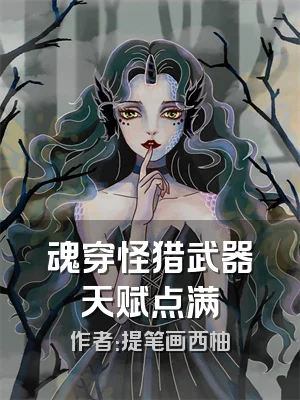 魂穿怪猎武器天赋点满