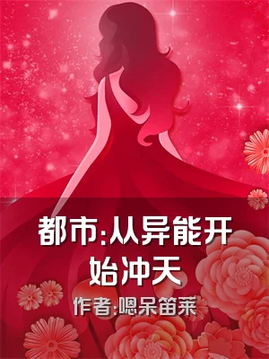 都市：从异能开始冲天