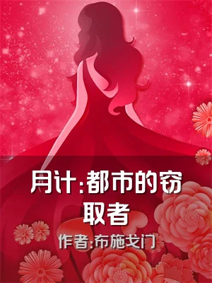 月计：都市的窃取者