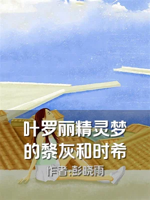 叶罗丽精灵梦的黎灰和时希