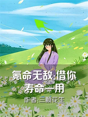 氪命无敌：借你寿命一用