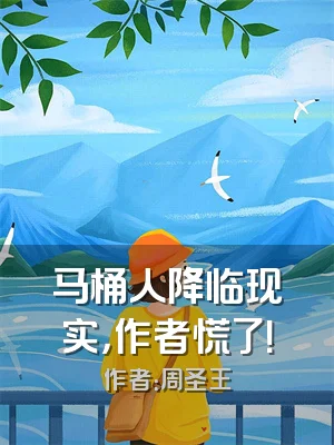 马桶人降临现实，作者慌了！