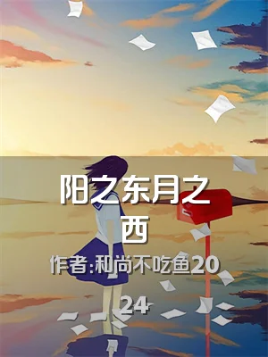 阳之东月之西