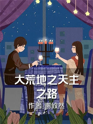 大荒地之天主之路