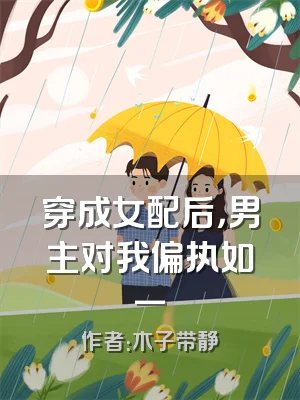 穿成女配后，男主对我偏执如一