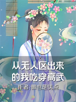 从无人区出来的我吃穿高武