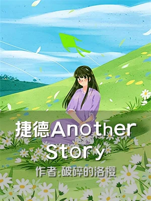 捷德AnotherStory