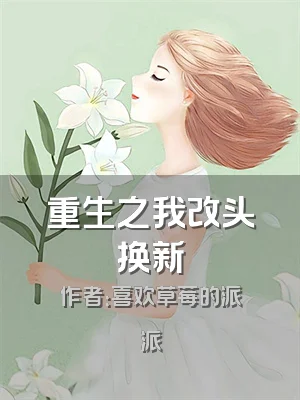 重生之我改头换新
