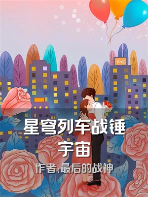 星穹列车战锤宇宙