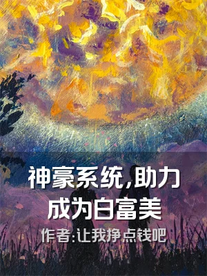 神豪系统，助力成为白富美