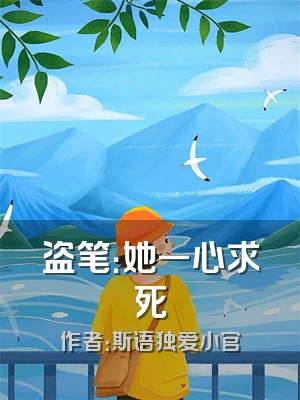 盗笔：她一心求死