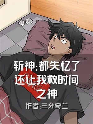斩神：都失忆了还让我救时间之神