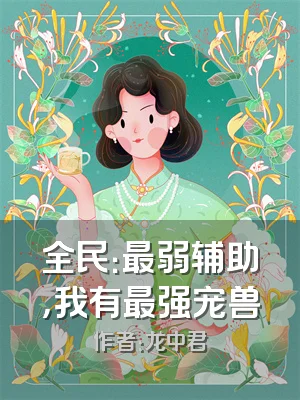 全民：最弱辅助，我有最强宠兽