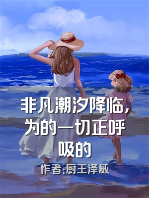 非凡潮汐降临，为的一切正呼吸的