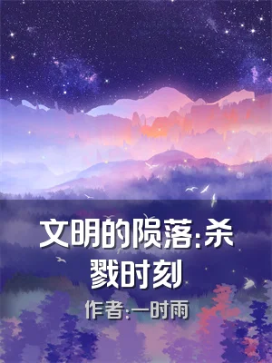 文明的陨落：杀戮时刻