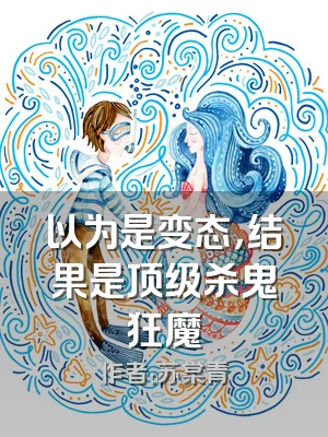 以为是变态，结果是顶级杀鬼狂魔