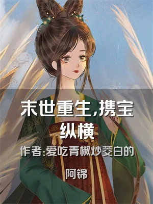 末世重生，携宝纵横