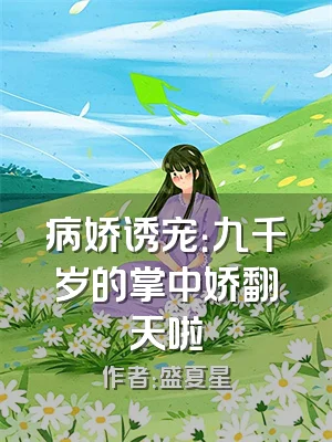 病娇诱宠：九千岁的掌中娇翻天啦